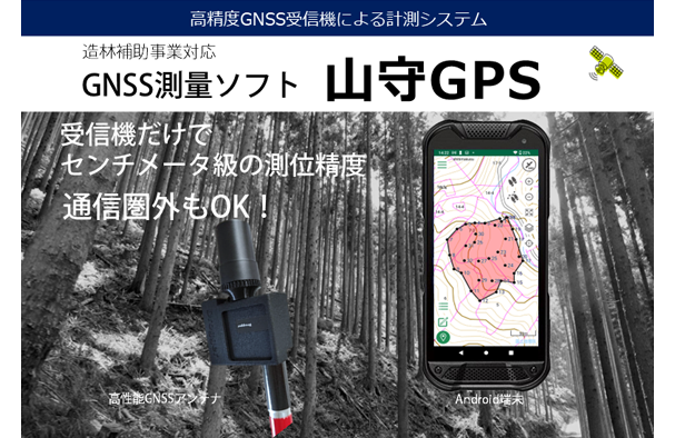 高精度GNSS受信機による山林測量